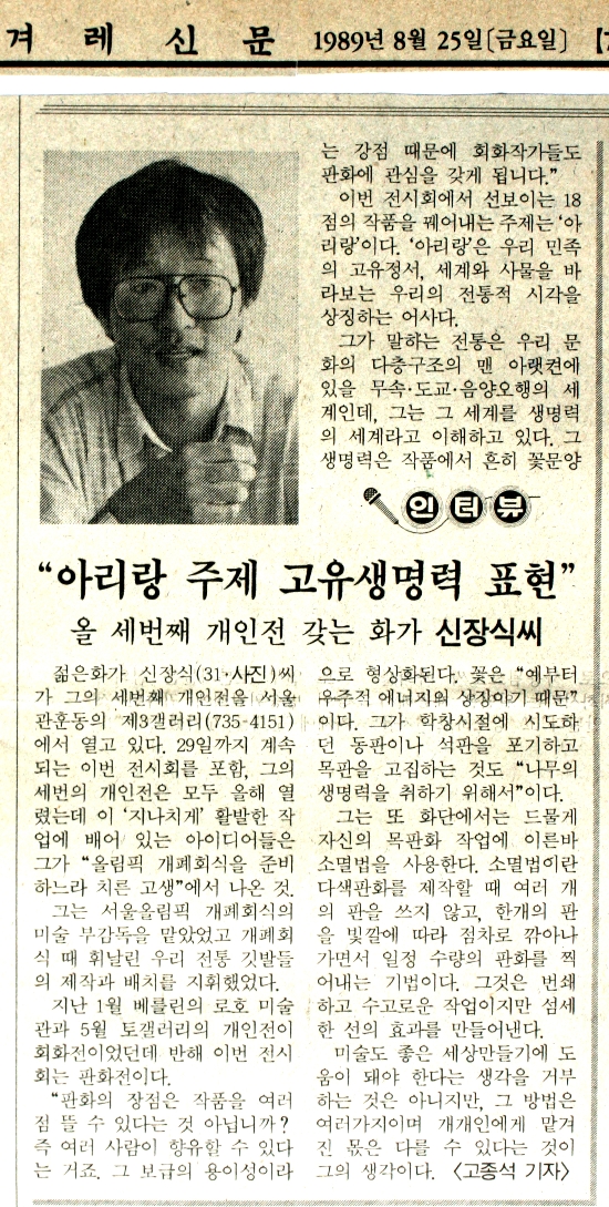 한겨레, 〈아리랑 주제 고유생명력 표현〉 신장식 작가 보도 (1989)
