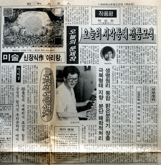 일간스포츠 1989년 6월 22일자 신문 page 스캔 — 박신의 미술평론가의 신장식 평론 본문 + 〈오늘의 문제작〉 선정경위(선정위원 박용숙·윤범모·박신의) + 작가 인터뷰(이남 기자)가 한 페이지에 함께 게재 (작가 블로그에서 수집)