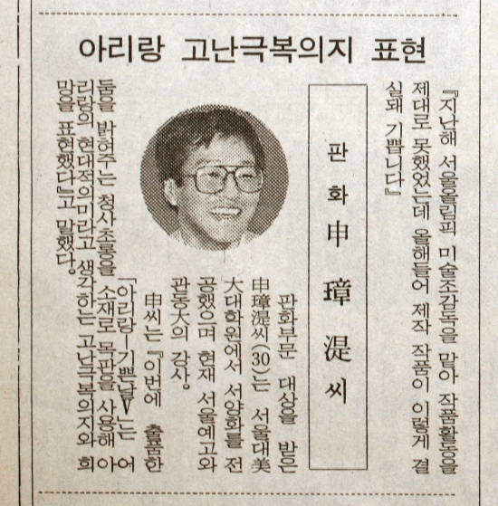 매체 미상 2 — 〈아리랑 고난극복의지 표현〉 제목과 작가 사진. 작가 30세, 서울대 미대학원 서양화 전공, 서울예고·관동대 강사 표기 (작가 블로그에서 수집 — 매체·발행일 미상)