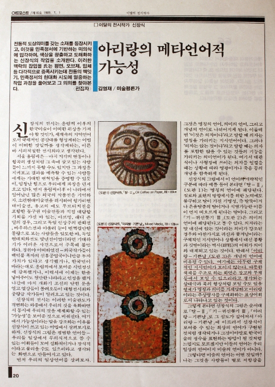 아트포스트, 〈아리랑의 메타언어적 가능성〉 — 김영재 평론 (1989)