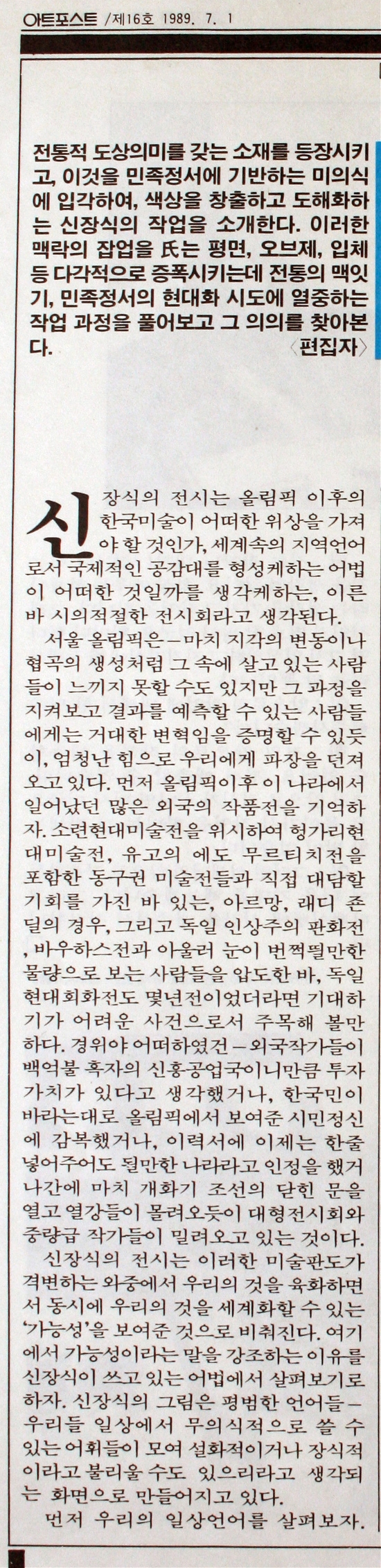 [관련 자료] 아트포스트, 〈아리랑의 메타언어적 가능성〉 — 김영재 평론 (1989)