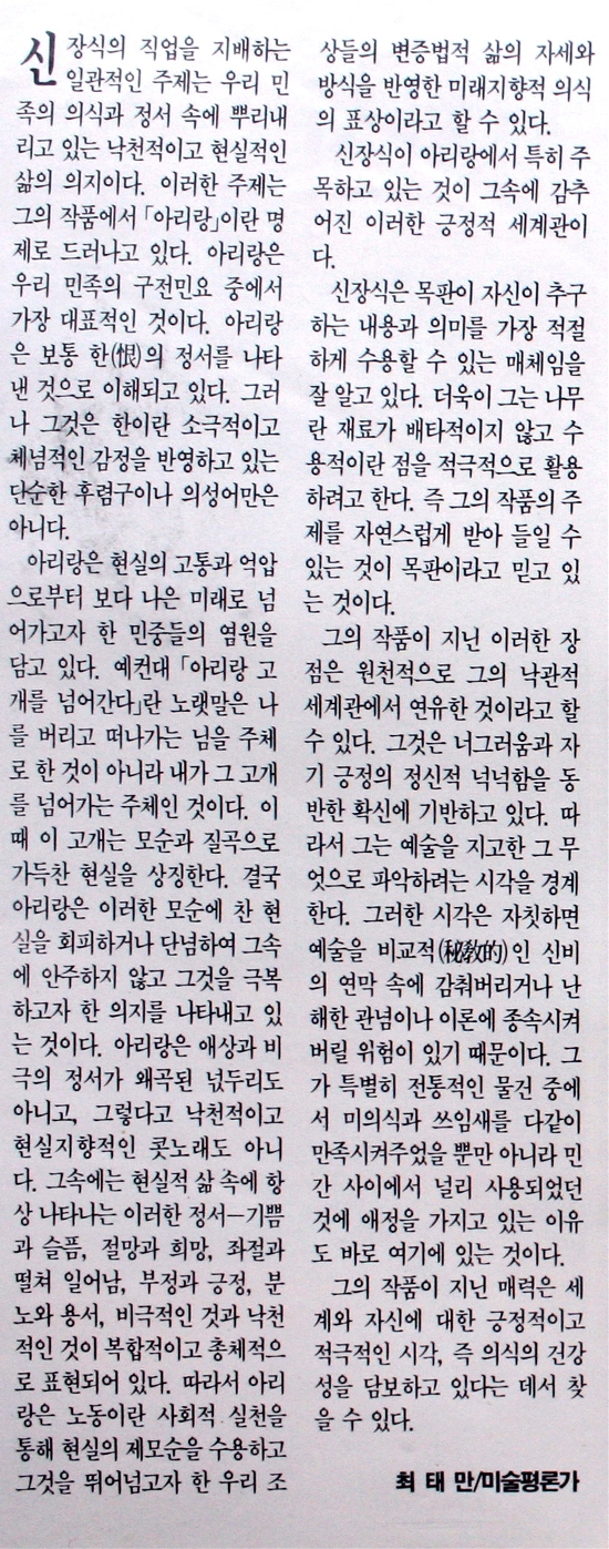 〈창작의 현장〉 잡지 인쇄본 촬영 사진 — 최태만 미술평론가의 신장식 평론 본문 (작가 블로그에서 수집, 디지털 원문 미확보)
