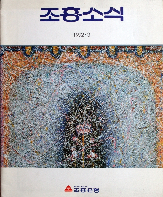 조흥소식 1992년 3월호 표지 (조흥은행 사보) — 신장식 작품 도판 활용. 정확한 작품 ID는 작가 검수 시 확정 예정 (작가 블로그에서 수집)