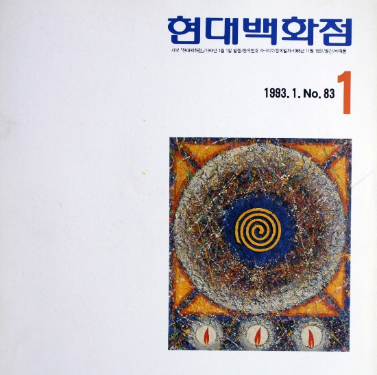 현대백화점 1993년 1월호 (No.83) 표지 — 신장식 작품 도판 활용. 정확한 작품 ID는 작가 검수 시 확정 예정 (작가 블로그에서 수집)