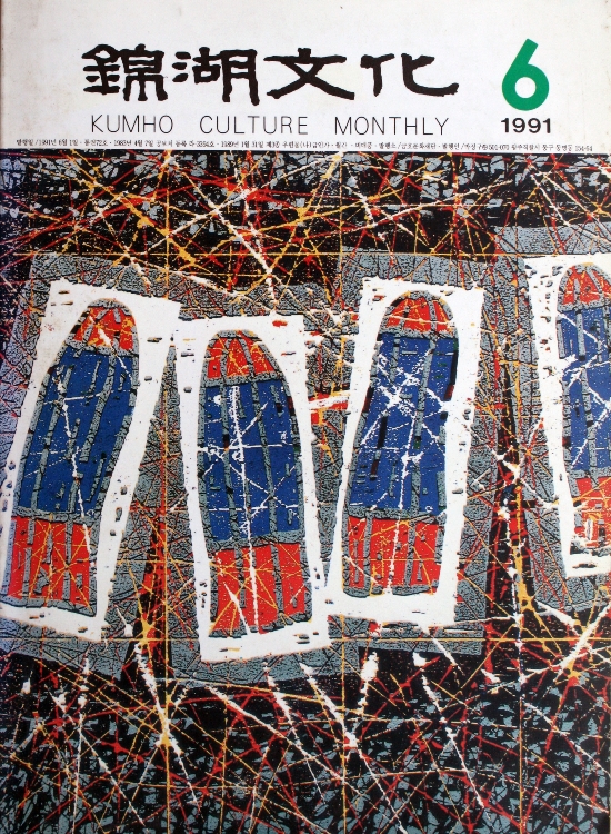 금호문화 (Kumho Culture Monthly) 1991년 6월호 표지 — 신장식 작품 도판 활용. 정확한 작품 ID는 작가 검수 시 확정 예정 (작가 블로그에서 수집)
