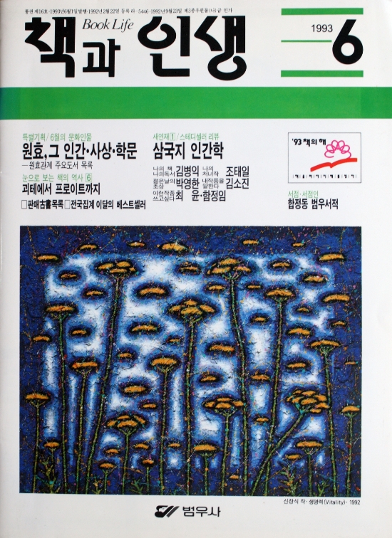 책과 인생 (Book & Life) 1993년 6월호 (범우사) 표지 — 〈생명력 Vitality〉(1992) 도판 활용. 표지 우하단에 '신장식 작·생명력(Vitality) 1992' 표기 명시 (작가 블로그에서 수집)
