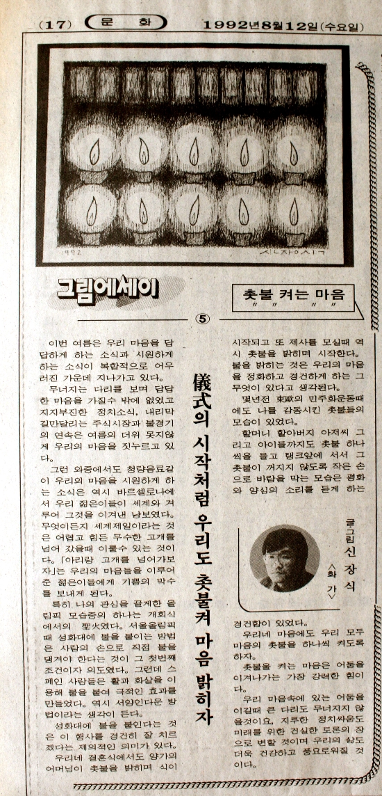 〈촛불 켜는 마음〉 — 신장식 작가 그림 에세이 (1992)