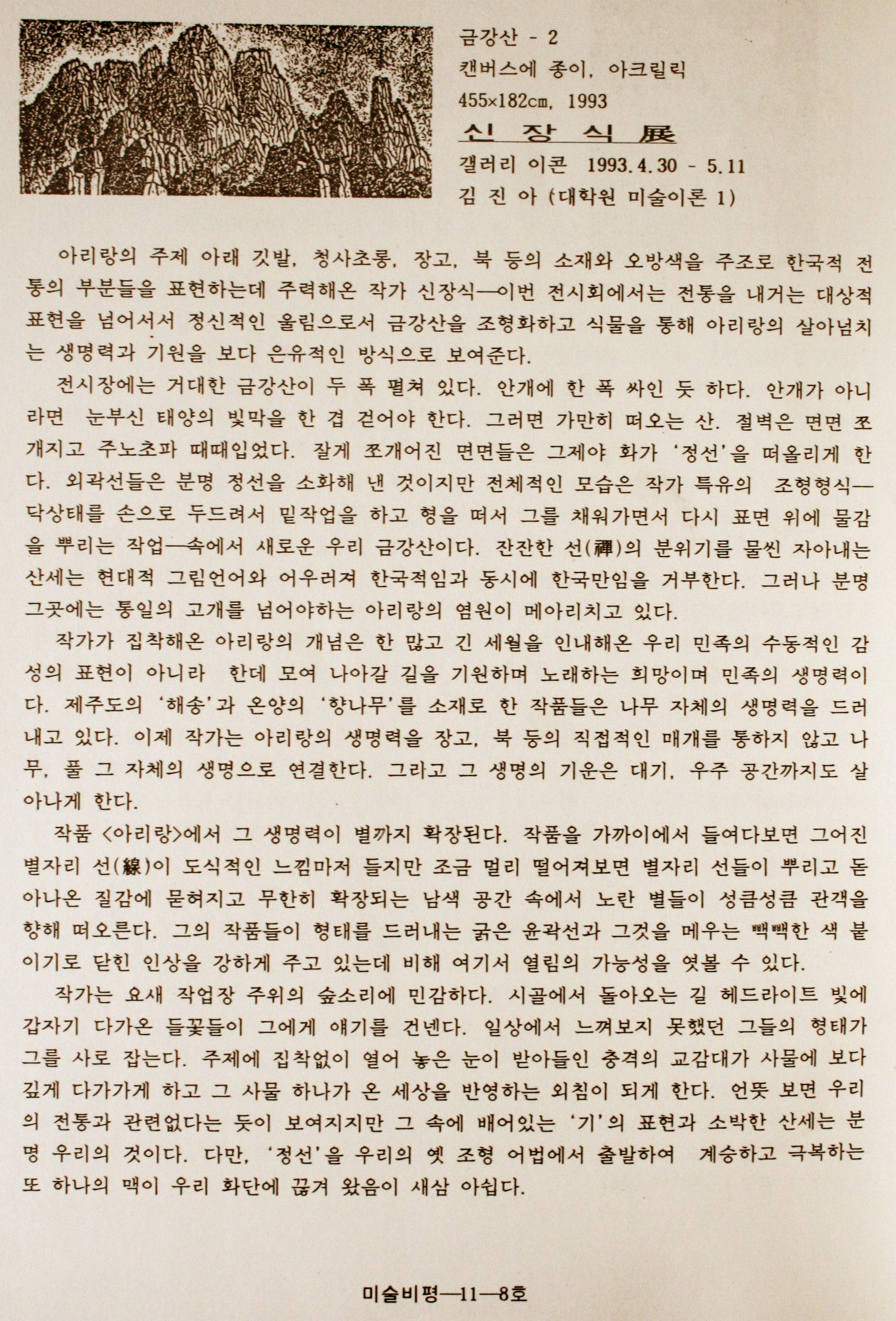 미술비평, 신장식 〈금강산〉 — 김진아 평론 (1993)