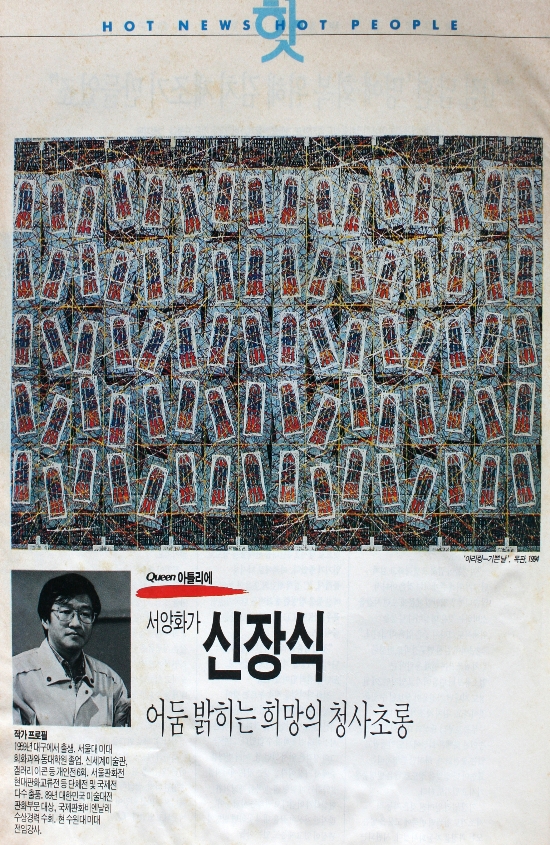 〈서양화가 신장식, 어둠 밝히는 희망의 청사초롱〉 잡지 보도 (1994 추정)