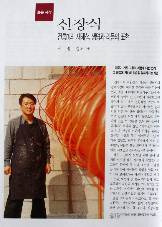월간미술 1994년 4월호, 〈전통미의 재해석, 생명과 리듬의 표현〉 — 서정걸 평론 (1994)