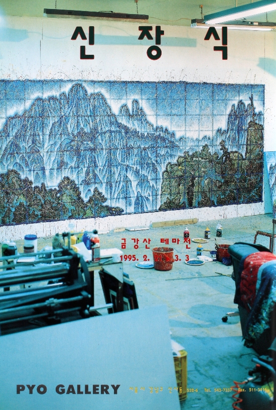 〈금강산〉 표갤러리 신장식 개인전 신문 보도 모음 (1995)