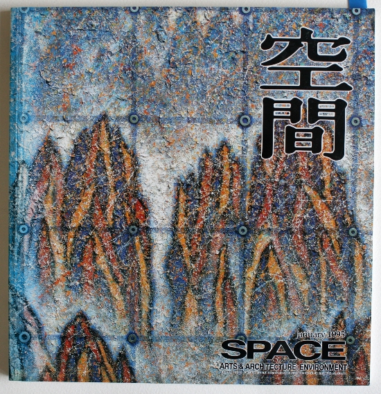 공간(SPACE) 1995년 1월호 — 신장식 〈금강산 그리기〉 작가 기고 (1995)