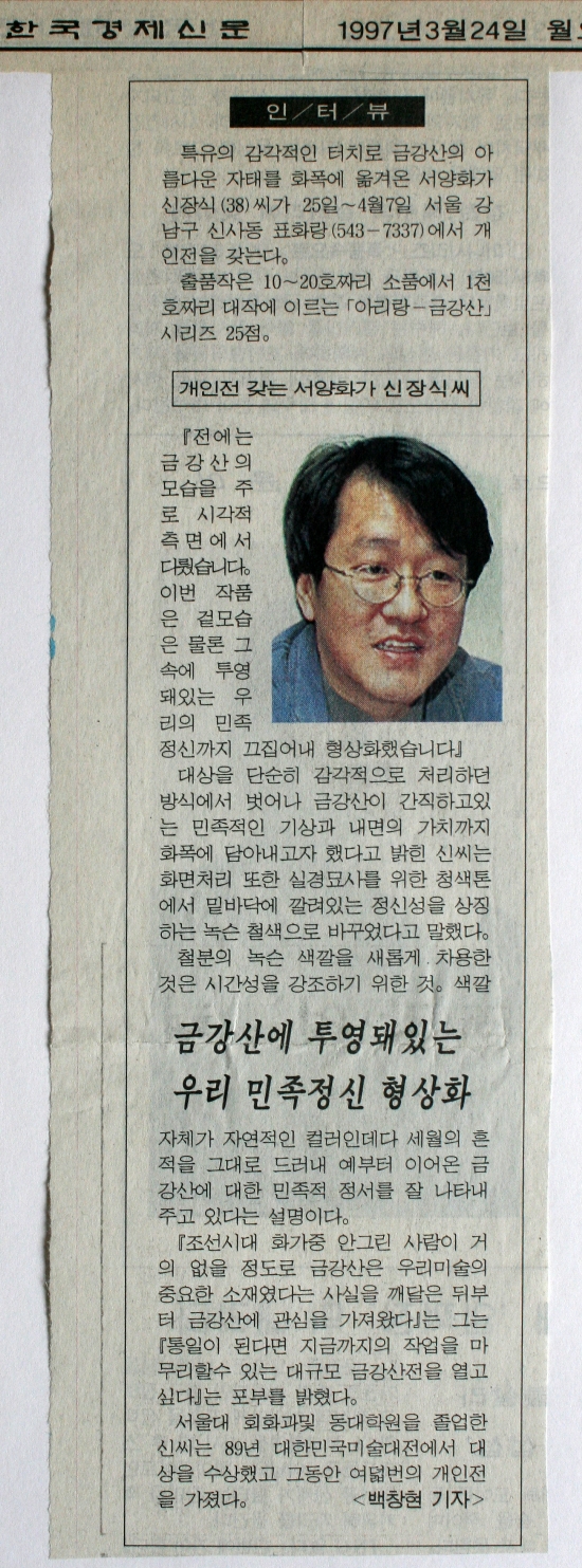 한국경제신문, 〈금강산에 투영돼 있는 우리 민족정신 형상화〉 신장식 보도 (1997)
