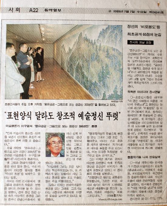 일민미술관 〈몽유금강 — 그림으로 보는 금강산 300년전〉 신문 보도 모음 (1999)
