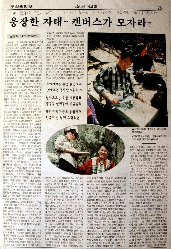 문화일보, 〈금강산 에세이 — 웅장한 자태…캔버스가 모자라…〉 — 신장식 작가 기고 (1999)