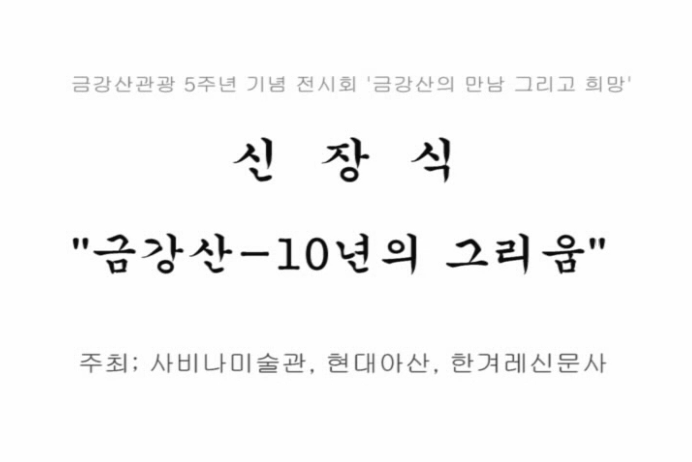 〈10년의 그리움, 금강산〉 신장식 회화展 작가 영상 (2003)