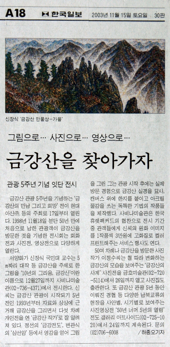 신문 인쇄본 촬영 사진 (작가 블로그에서 수집 — 디지털화되지 않은 매체의 사비나 전시 관련 기사 사진)
