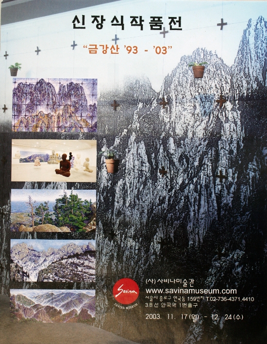 사비나미술관 〈10년의 그리움, 금강산〉 국내 보도 모음 (2003)