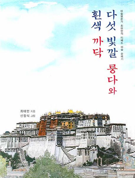 연합뉴스, 〈미술평론가와 화가의 티베트여행〉 도서 〈다섯 빛깔 룽다와 흰색 까닥〉 보도 (2007)