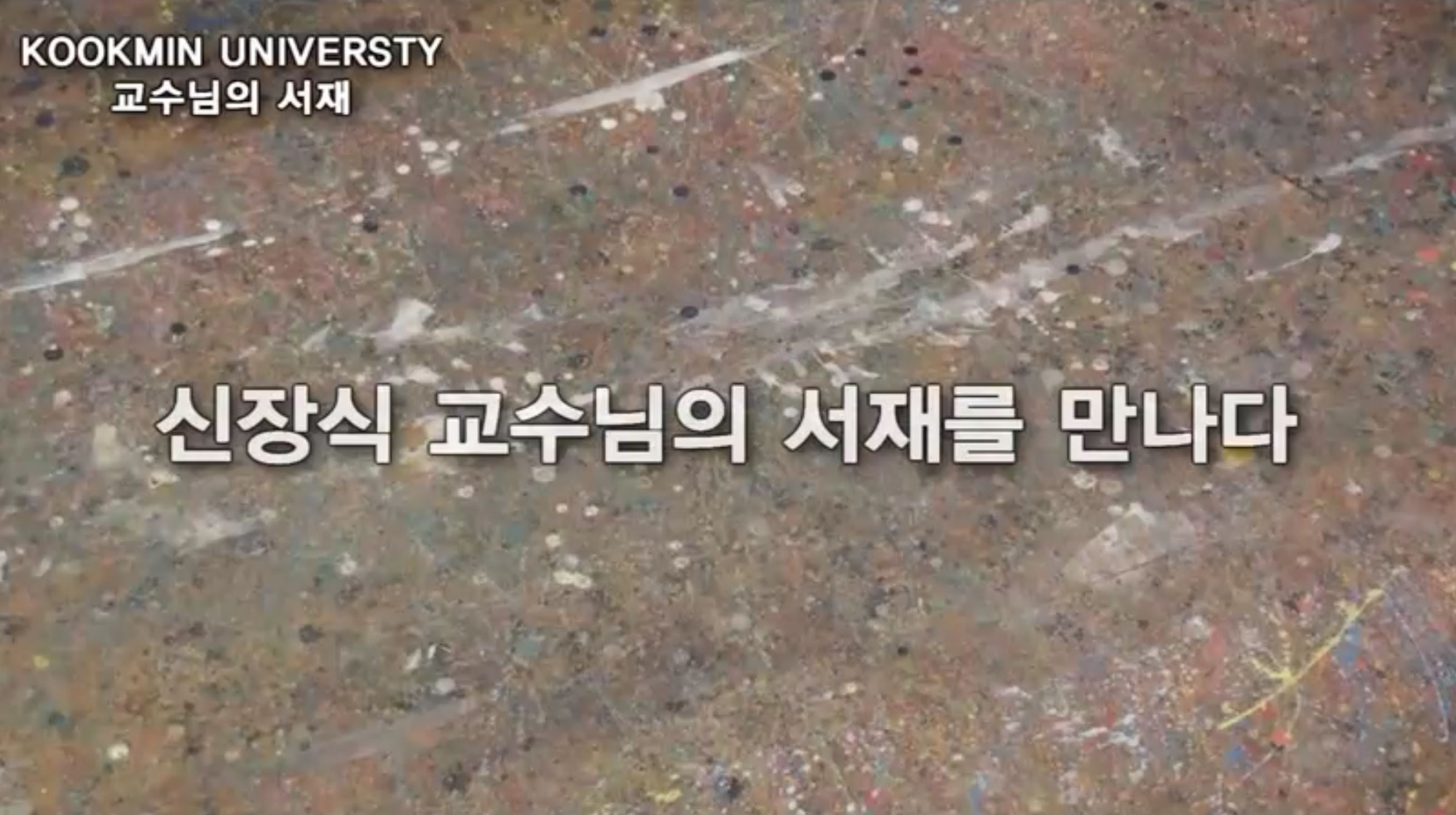 〈국민대학교 교수님의 서재〉 Episode 32 — 신장식 교수 인터뷰 (2013)
