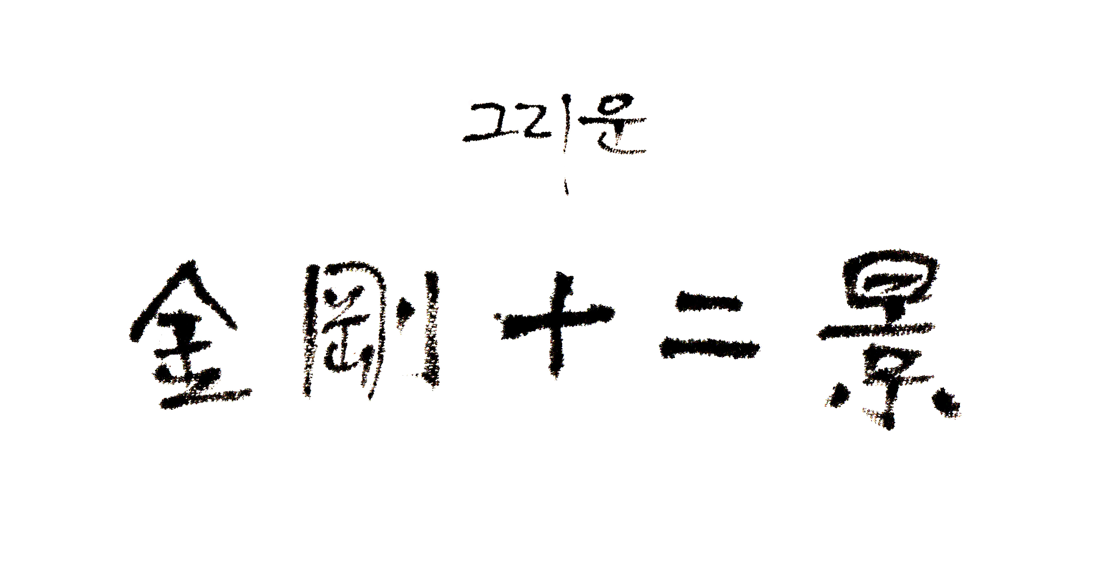 〈그리운 금강12경(金剛十二景)〉