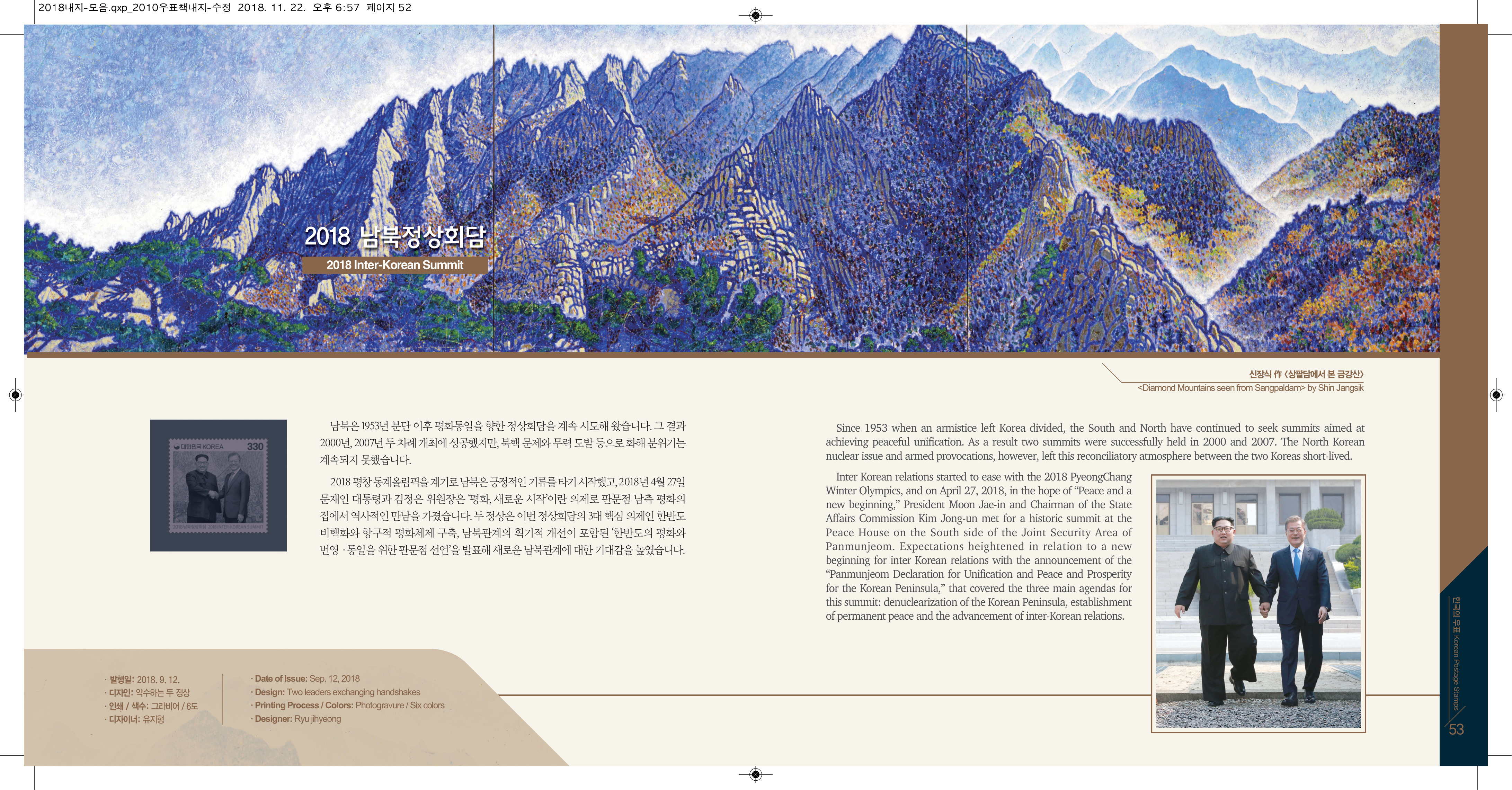 2018 한국의 우표 (우정사업본부 연차책) — 남북정상회담 기념우표·〈상팔담에서 본 금강산〉