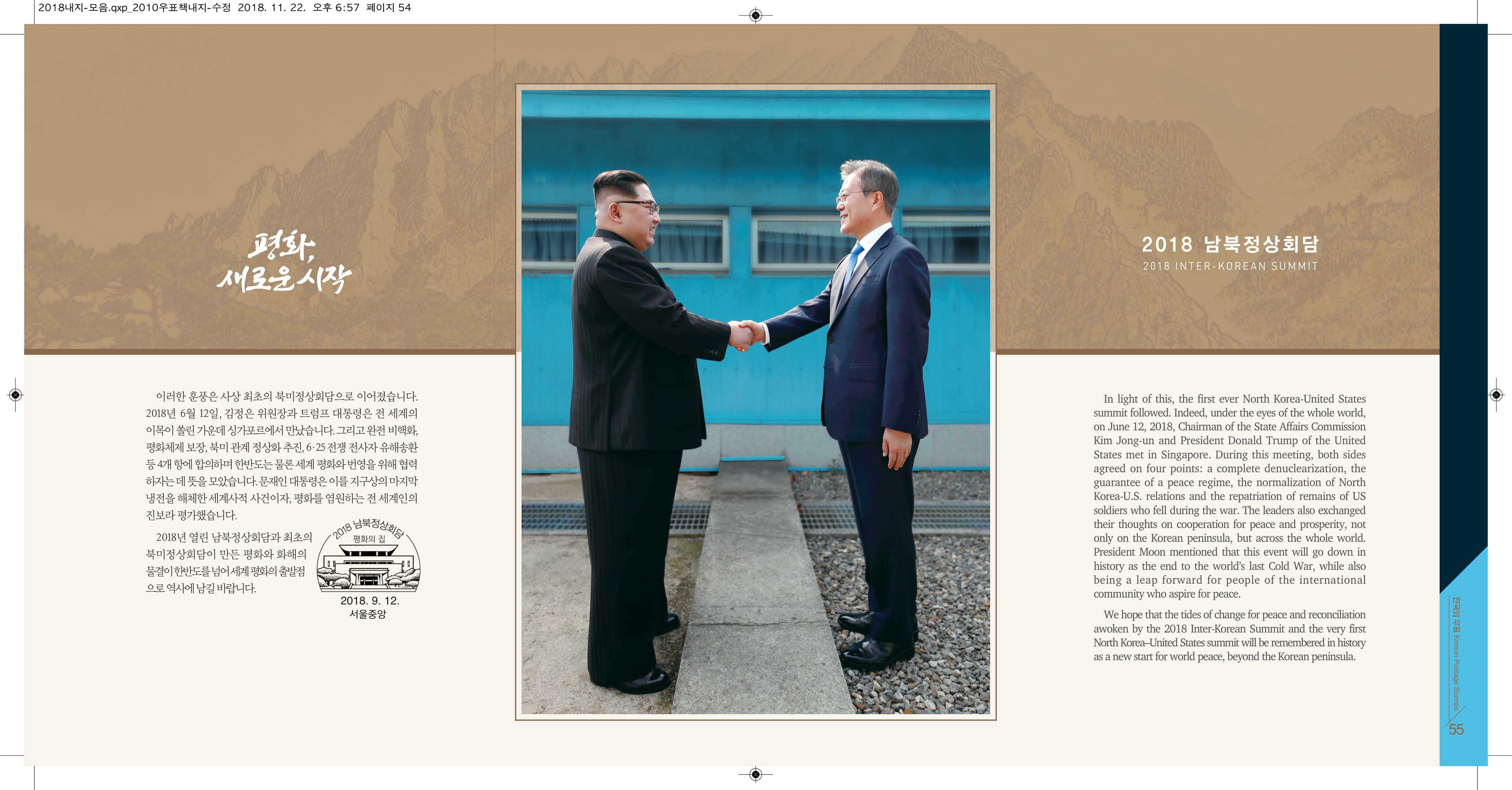 [관련 자료] 〈2018 한국의 우표〉 연차책 — 남북정상회담 기념우표 지면 (2)
