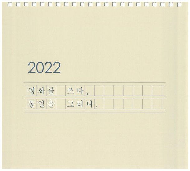 2022 통일부 달력 — 신장식 작품 수록