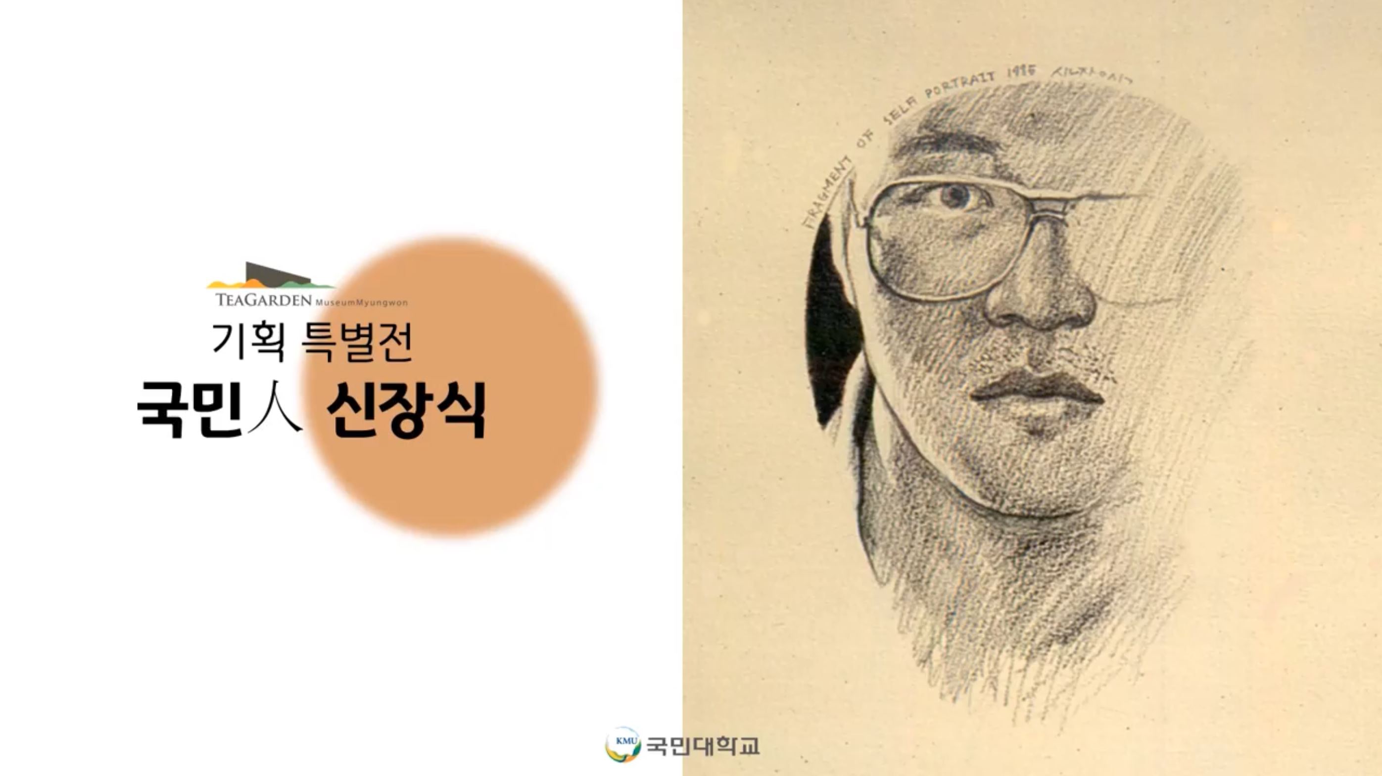 〈국민인(國民人) 신장식〉 기획특별전 소개 영상 (2024)