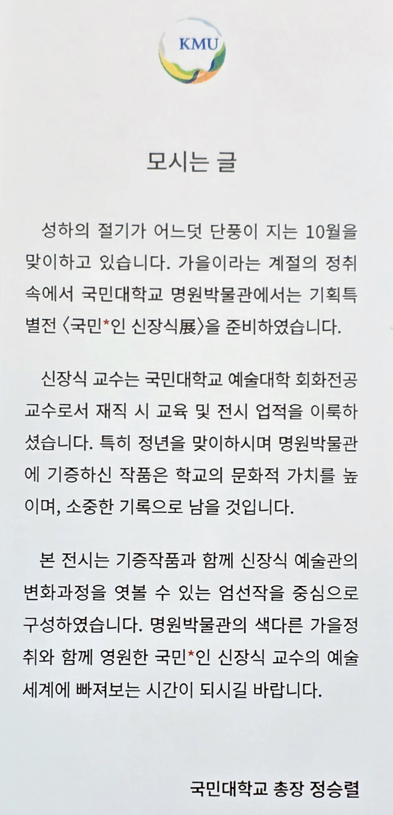 [관련 자료] 〈국민인(國民人) 신장식〉 명원박물관 기획특별전 — 전시 풍경 (2024)