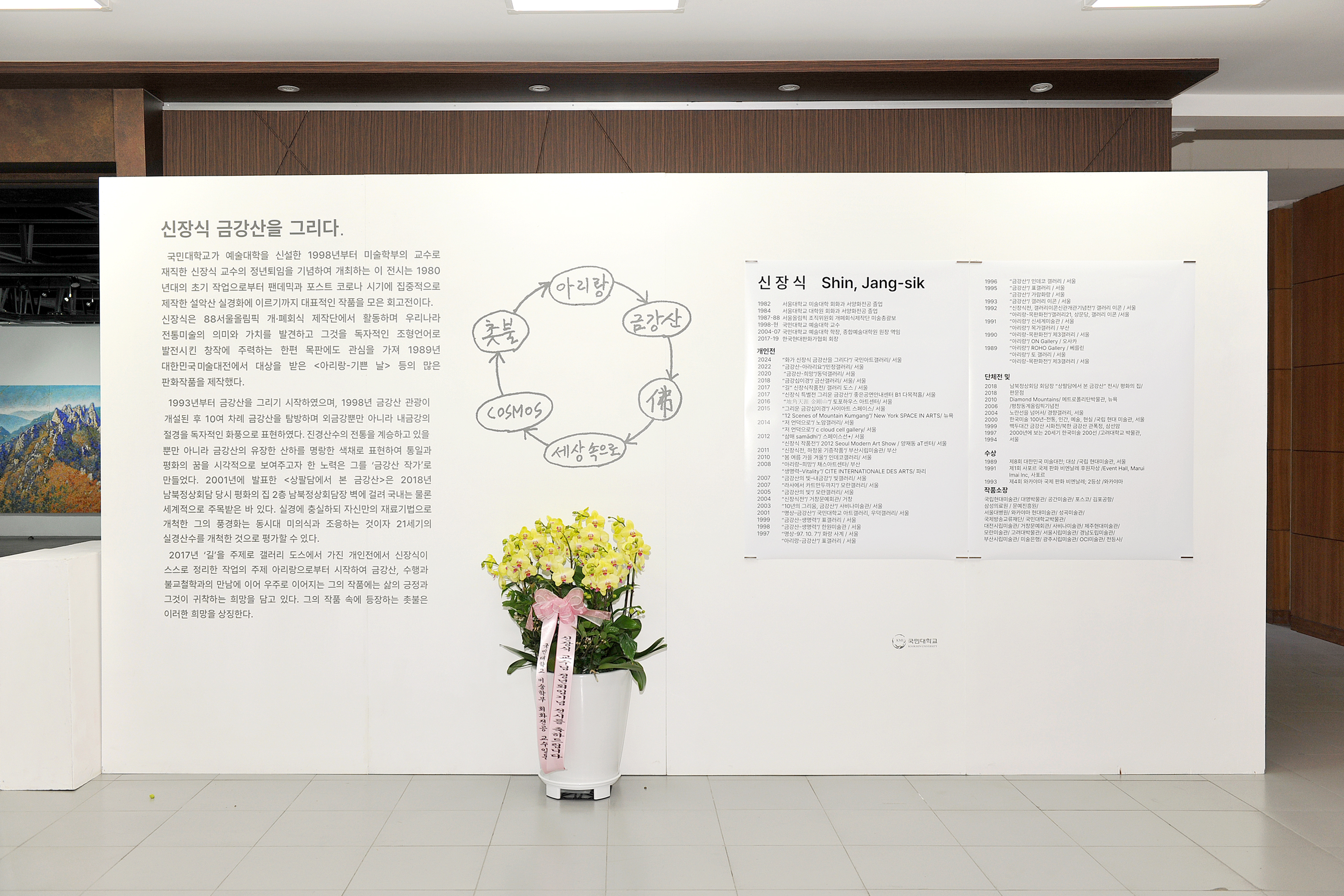 [관련 자료] 〈신장식 금강산을 그리다〉 회고전 — 전시 풍경 (2024)