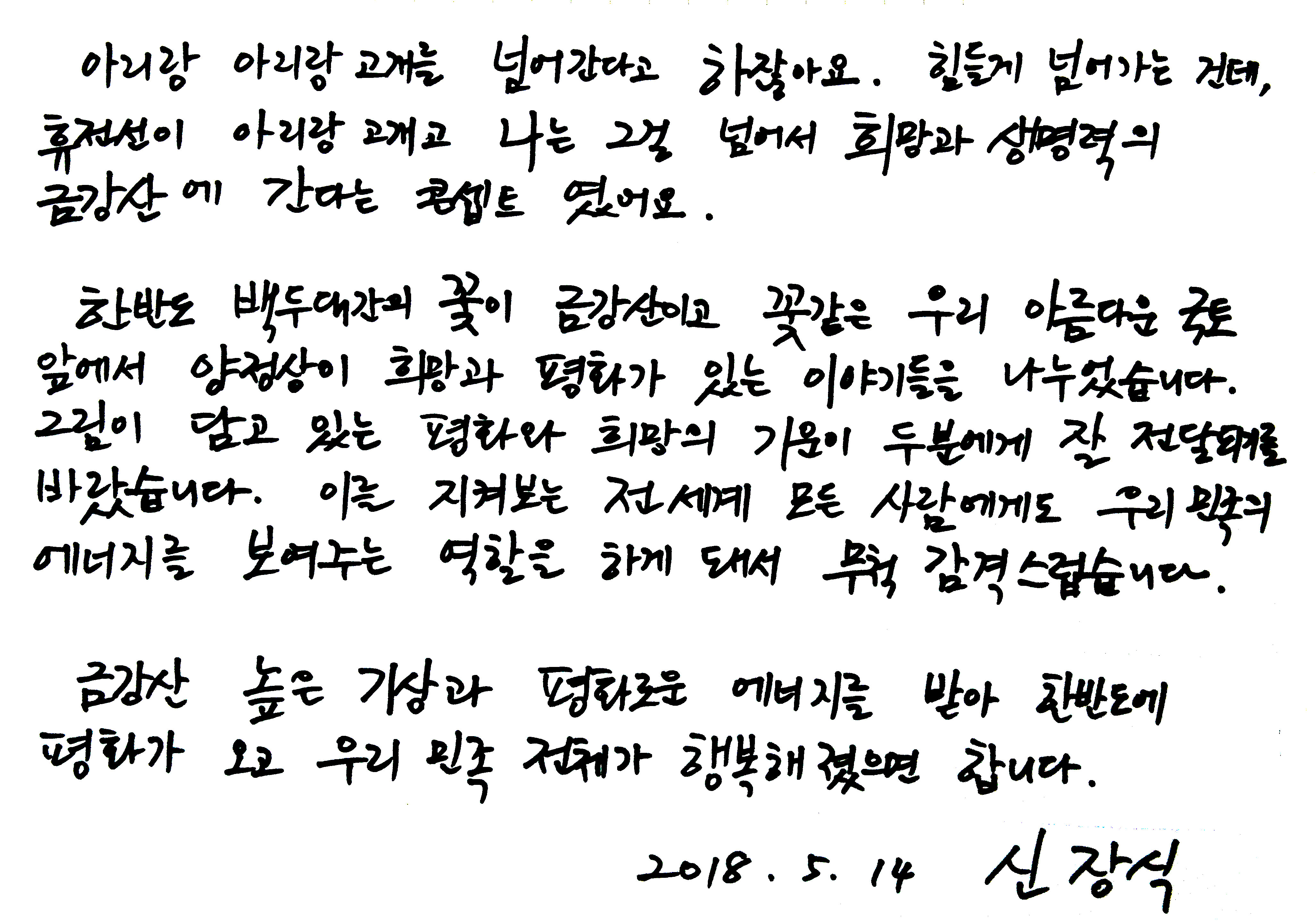〈상팔담에서 본 금강산〉(2001) — 평화의 집부터 국회 회의실까지, 작가의 친필 메시지