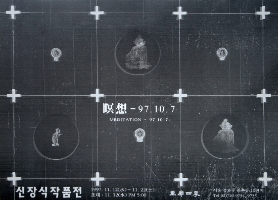 〈명상-97. 10. 7〉