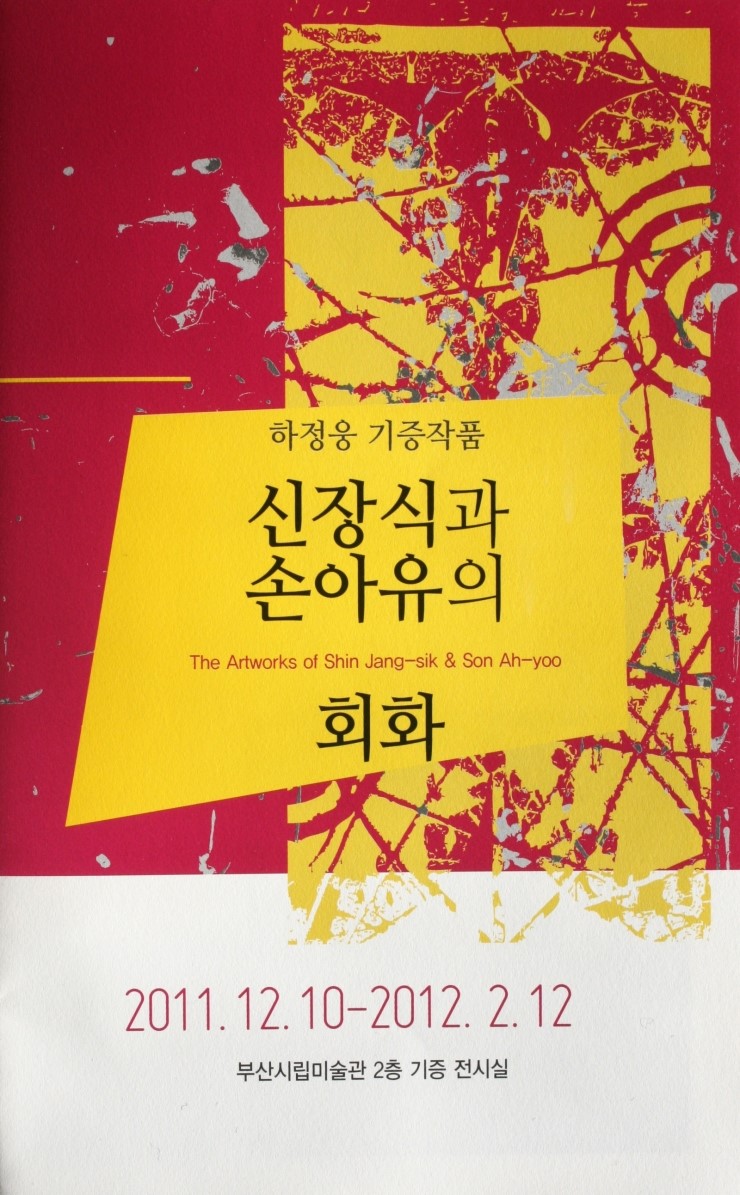 〈신장식과 손아유의 회화〉전