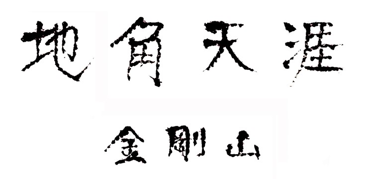 〈地角天涯 金剛山〉