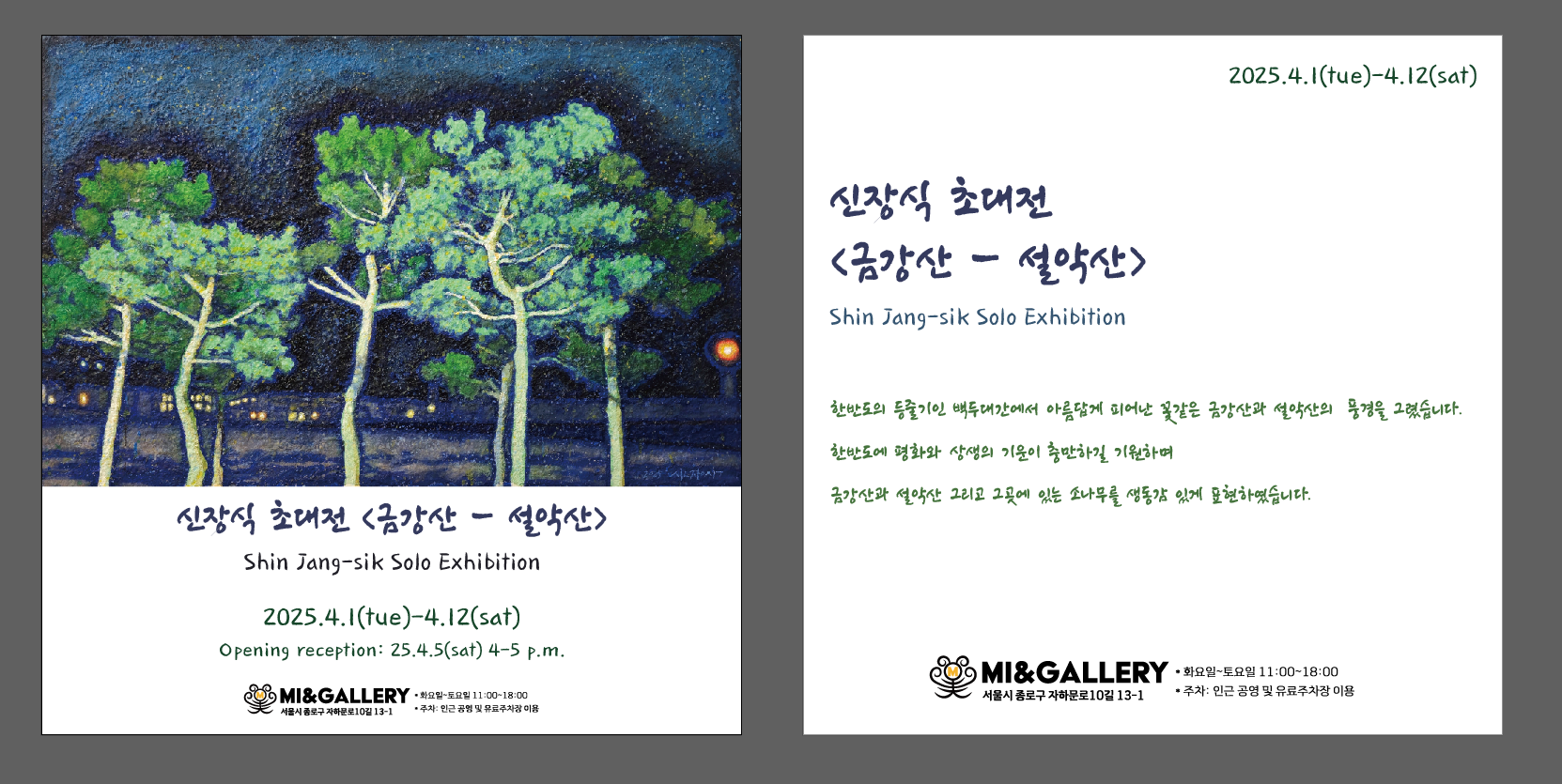 〈금강산 – 설악산〉