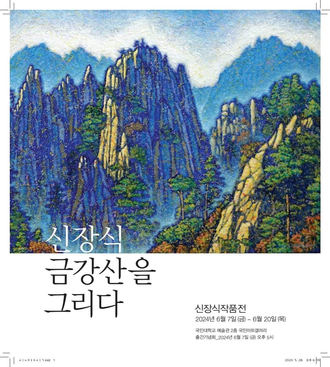 〈신장식 금강산을 그리다〉 회고전