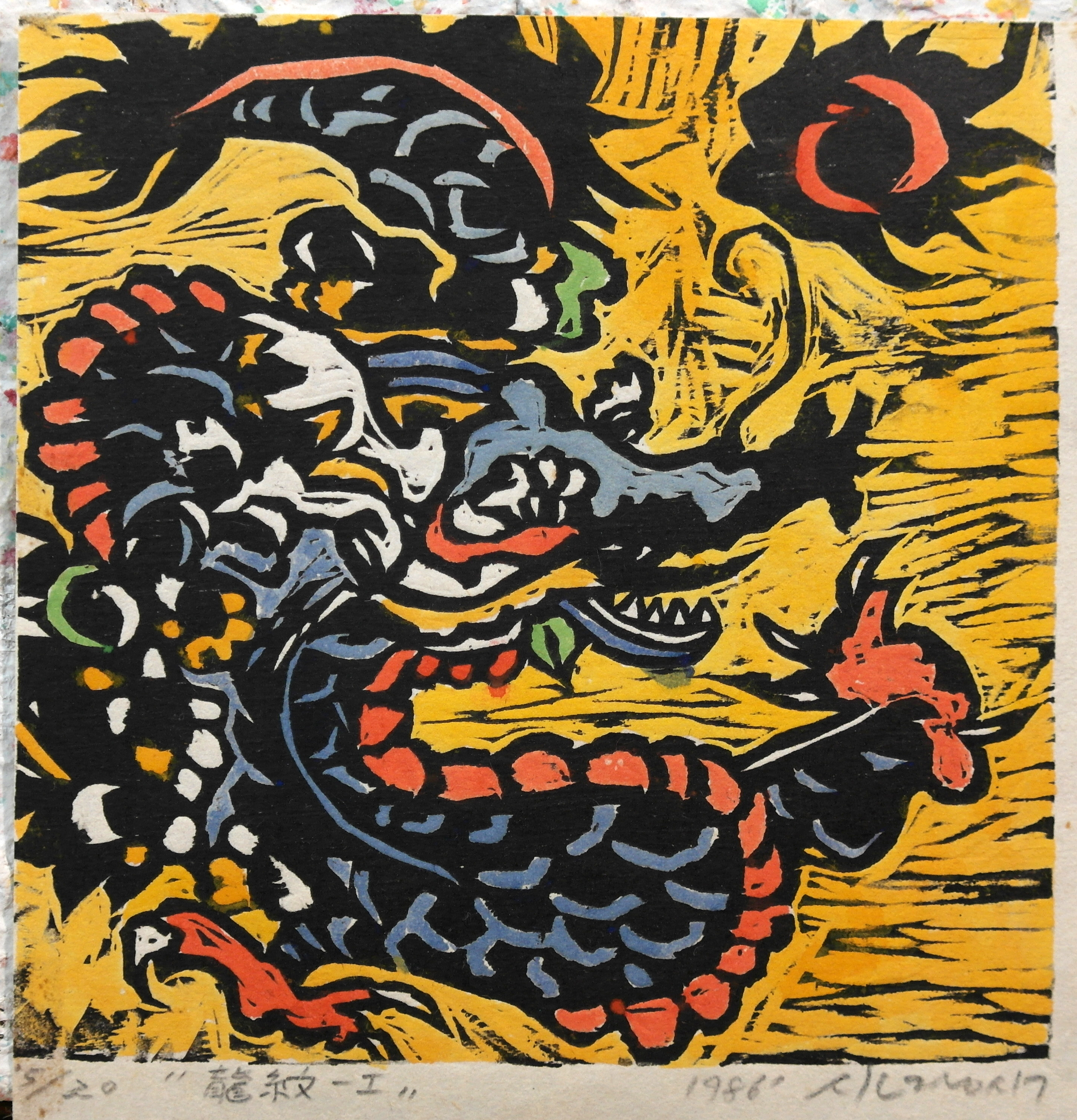 룡문-1