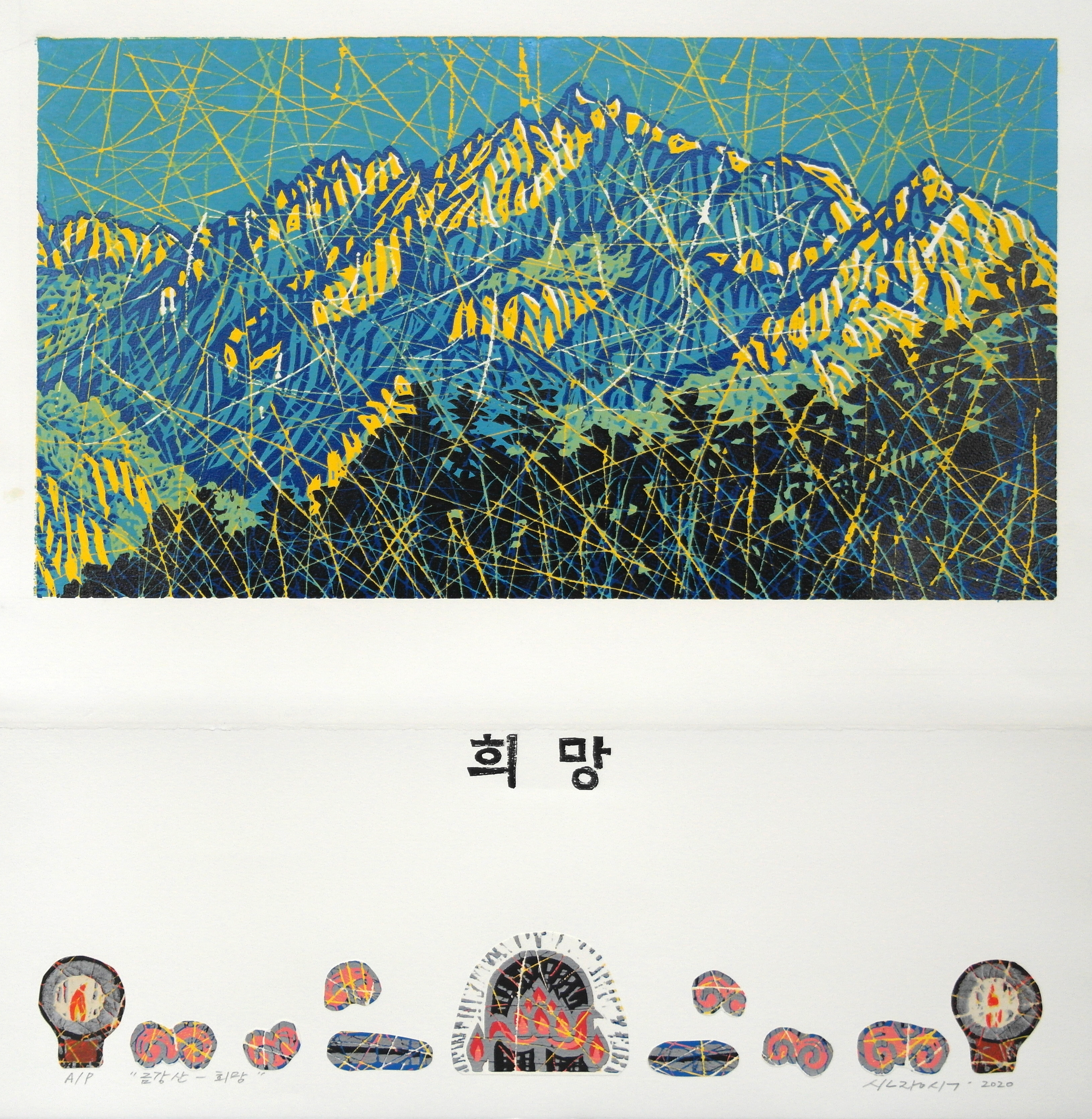 금강산-희망